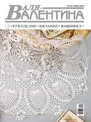 cover image of Валя-Валентина. Рукоделие, вязание, вышивка. №01/2019